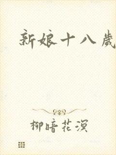新娘十八岁小说