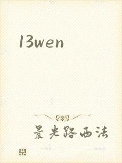 13wen