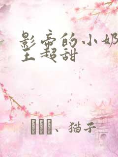 影帝的小奶狗舞王超甜