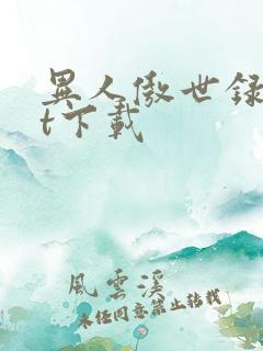 异人傲世录txt下载