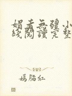 媚者无疆小说在线阅读完整版免费