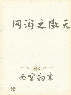 网游之傲天传说