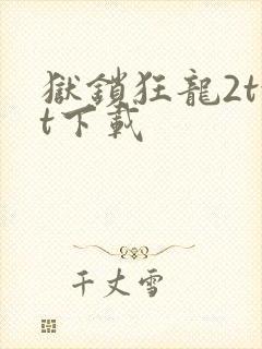 狱锁狂龙2txt下载