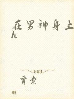 在男神身上运动h