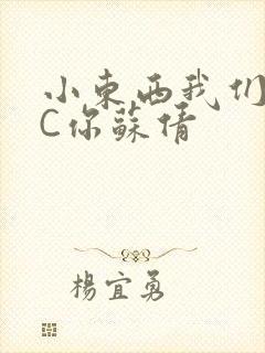 小东西我们两个C你苏倩