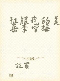 征服我的美艳的岳李雪梅