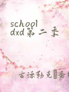 school dxd第二季