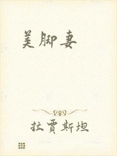 美脚妻