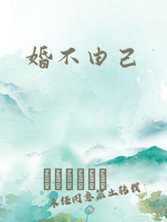 婚不由己
