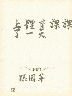 上体育课课被捅了一天