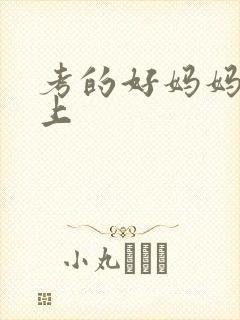 考的好妈妈随你上