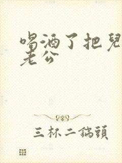 喝酒了把儿子当老公