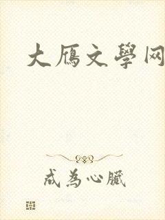 大雁文学网
