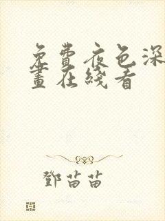 免费夜色深处漫画在线看