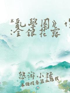 *乱学园》作者:金银花露