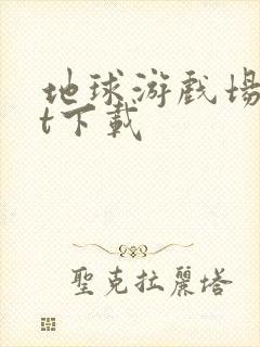 地球游戏场txt下载