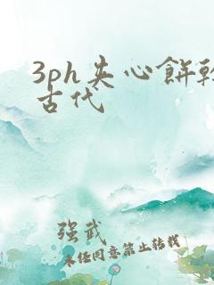 3ph夹心饼干古代