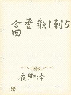 合卺欢1到50回