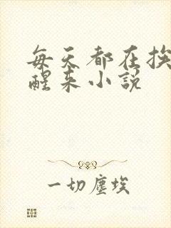 每天都在挨龠中醒来小说