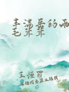 丰满岳的两腿间毛茸茸