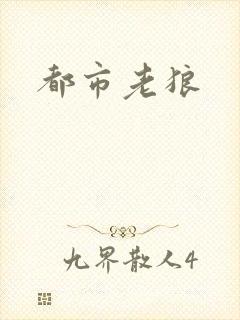 都市老狼