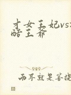 才女王妃vs冷酷王爷