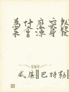 为什么突然拔出来会浑身发抖