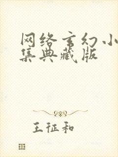 网络玄幻小说合集典藏版