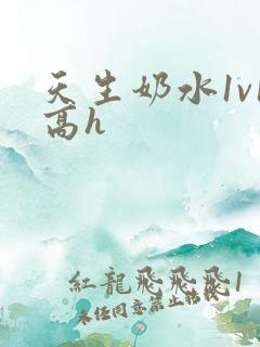 天生奶水1v1高h