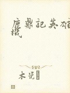 鹿鼎记英雄楼挂机