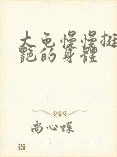 大龟慢慢挺进张艳的身体