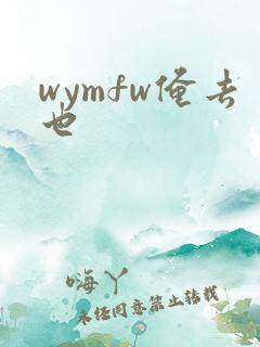 wymfw俺去也
