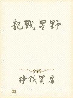 龙战星野