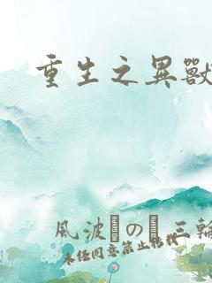 重生之异兽猎人