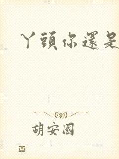 丫头你还是个处