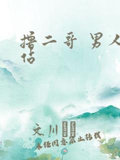 撸二哥 男人网站