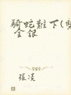 骑蛇难下(双) 金银