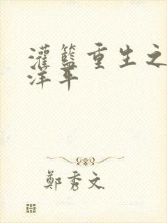 灌篮重生之水户洋平