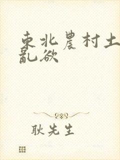 东北农村土坑上乱欲