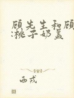 顾先生和顾太太:桃子奶盖