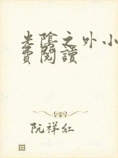 光阴之外小说免费阅读