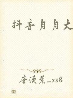 抖音月月大小姐