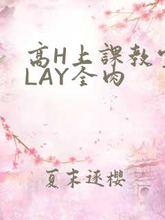 高H上课教室PLAY全肉