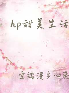 hp甜美生活