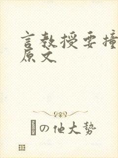 言教授要撞坏了原文