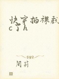 快穿拍裸戏时被c了h