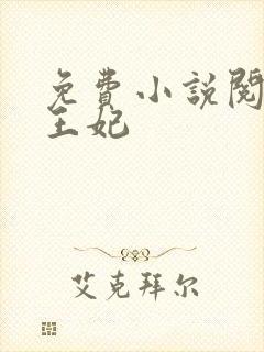 免费小说阅读楚王妃