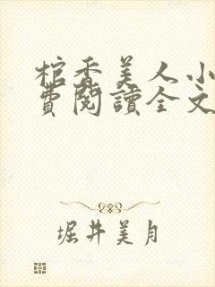 棺香美人小说免费阅读全文无弹窗