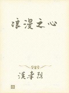 浪漫之心