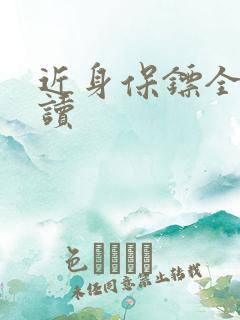 近身保镖全文阅读